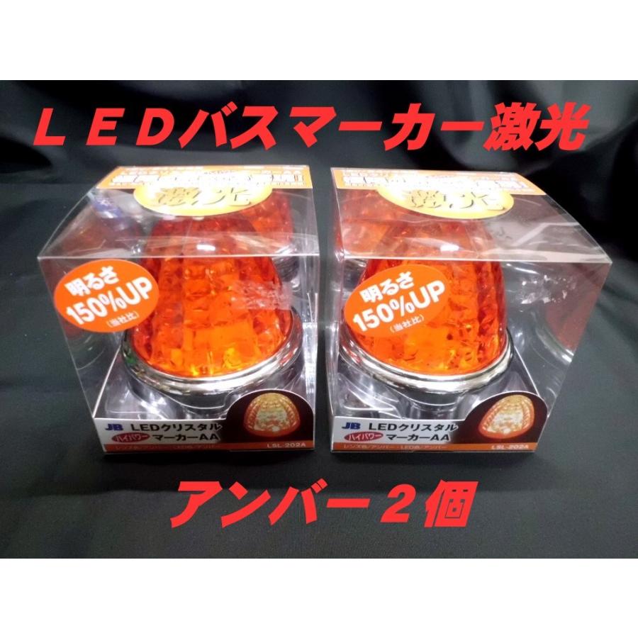 LSL-202A LEDクリスタルハイパワーマーカー激光 アンバー／アンバー 2