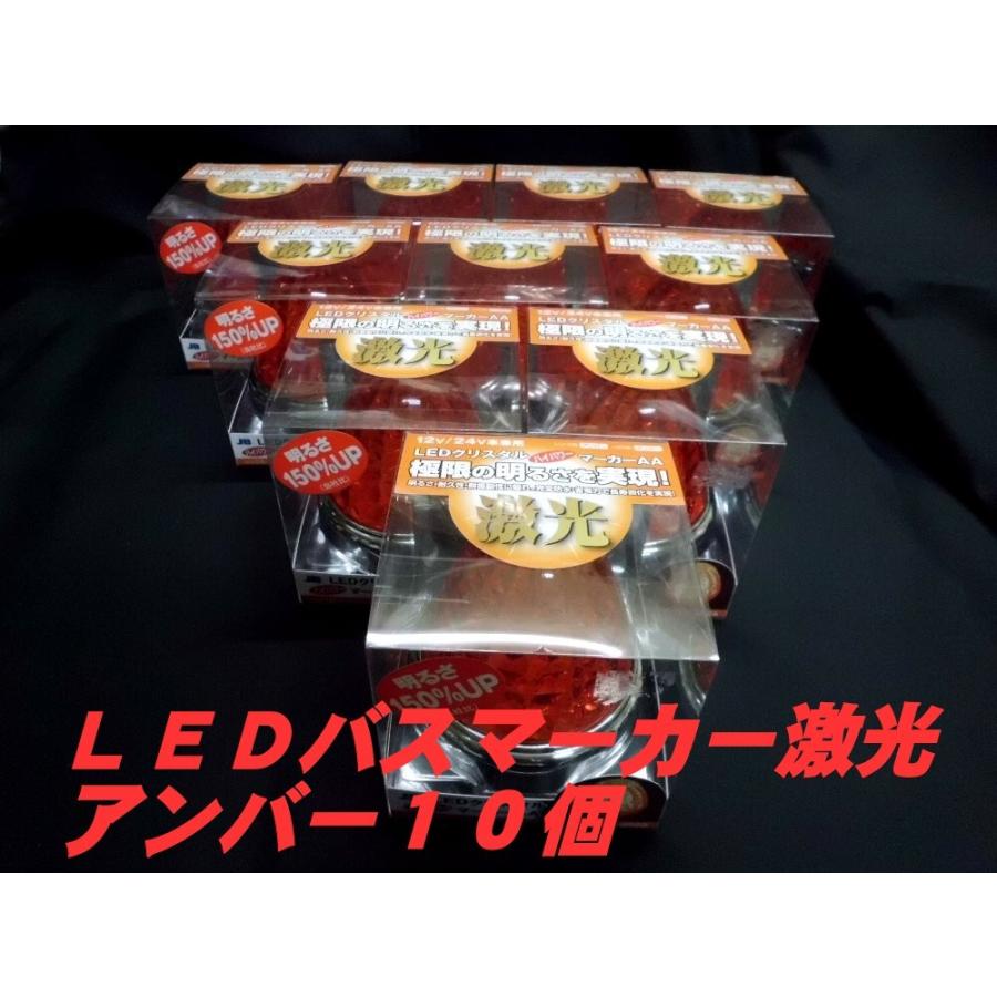 LSL-202A LEDクリスタルハイパワーマーカー激光 アンバー／アンバー 10 
