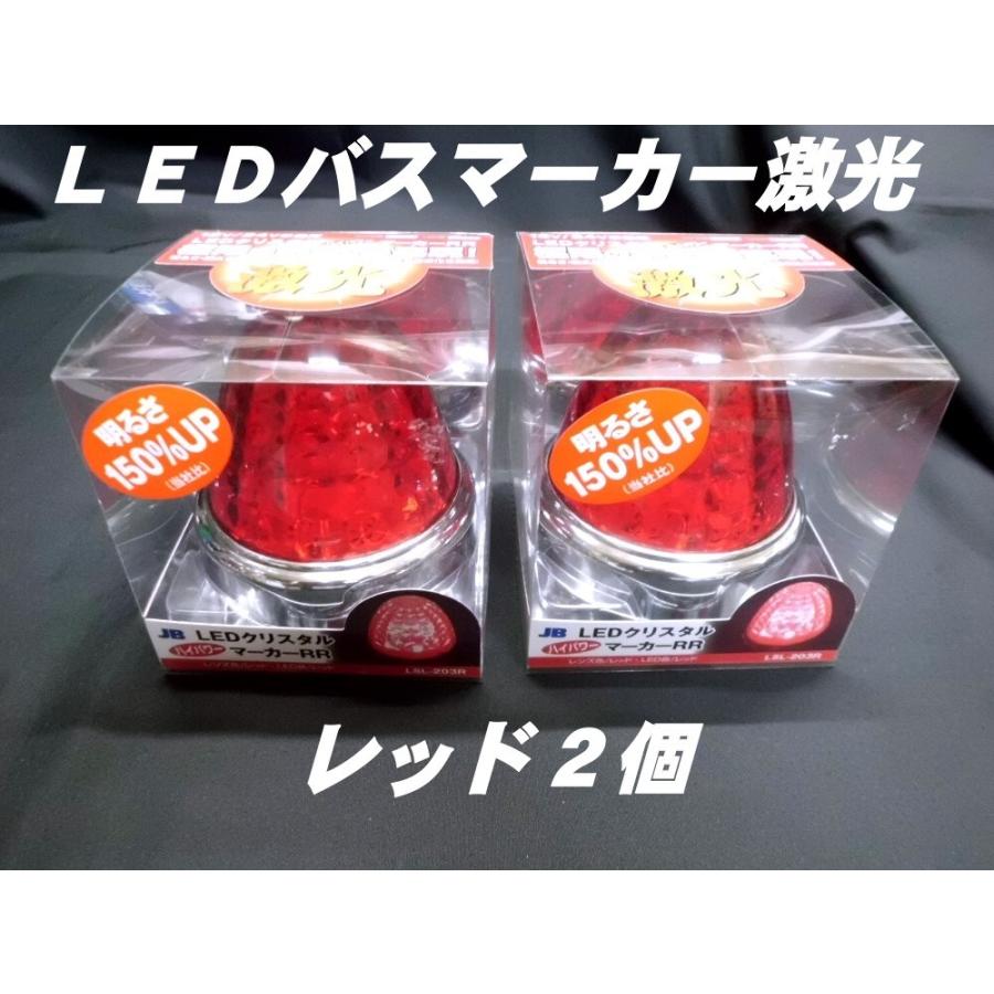 LSL-203R LEDクリスタルハイパワーマーカー激光 レッド／レッド 2個