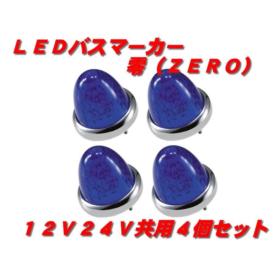 ジェットイノウエ LEDマーカーランプ零 青4個 532631 : 常陸美装 
