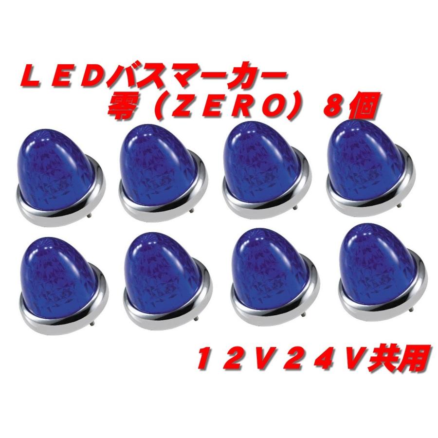 ジェットイノウエ LEDマーカーランプ零 青8個 532631 : 常陸美装