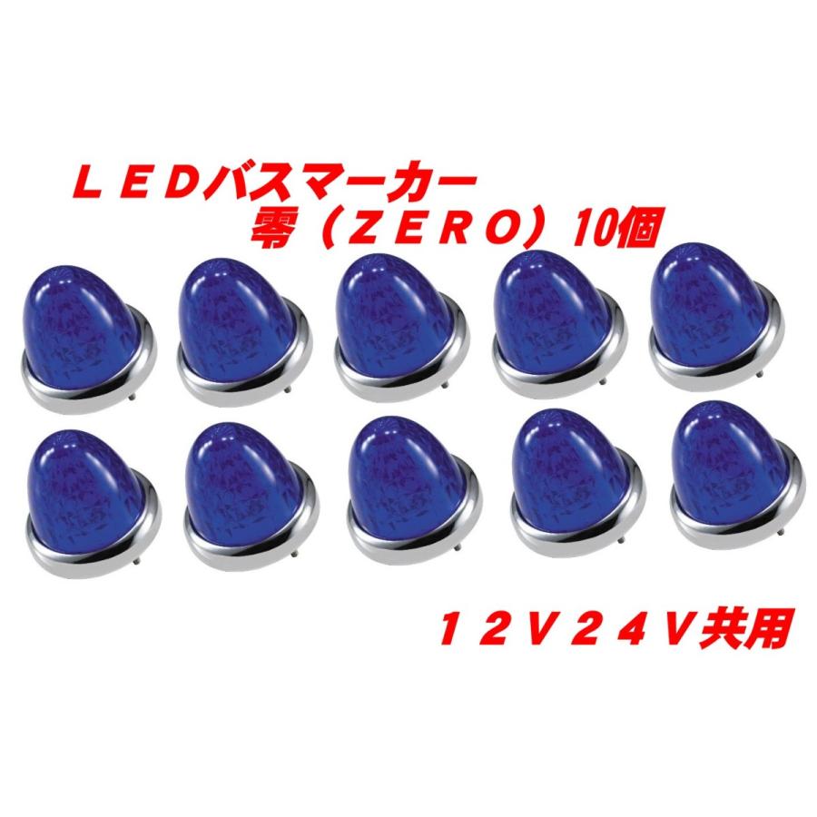 ジェットイノウエ LEDマーカーランプ零 青10個 532631 : 常陸美装