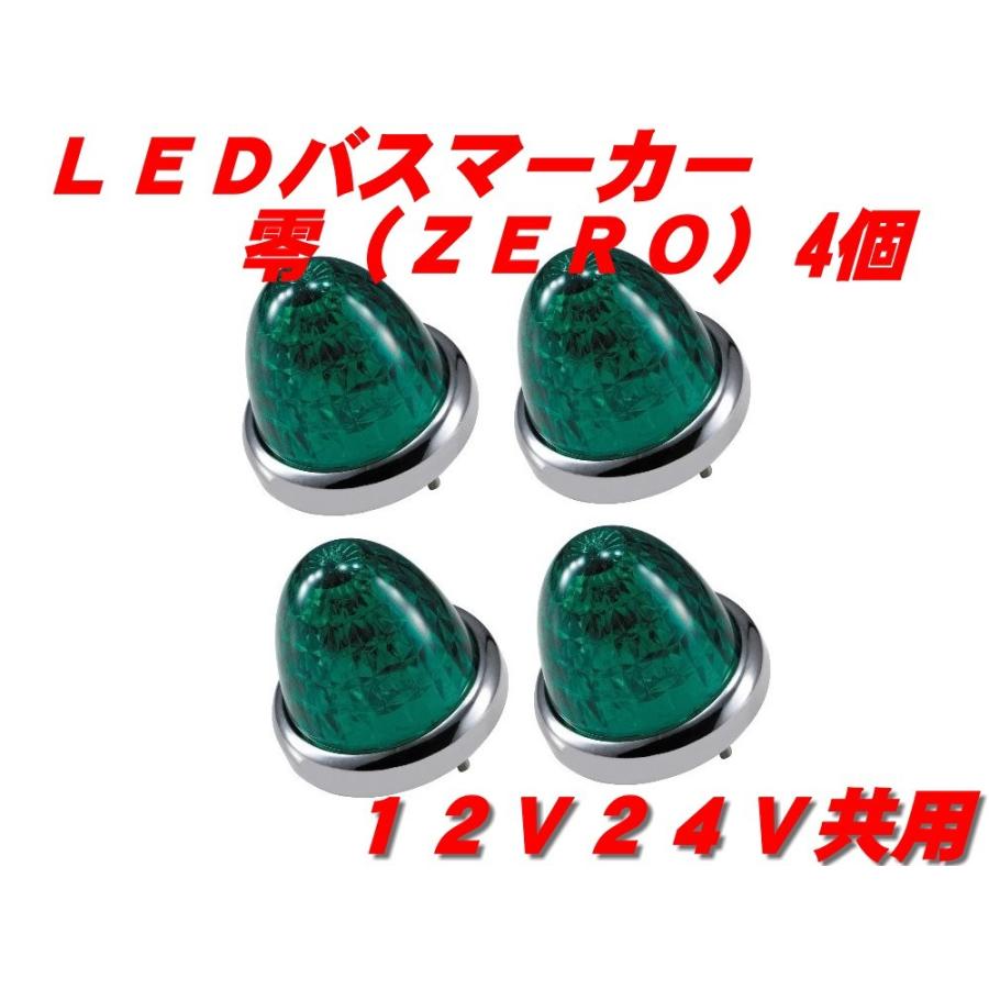 ジェットイノウエ LEDマーカーランプ零 緑4個 532633 : 常陸美装