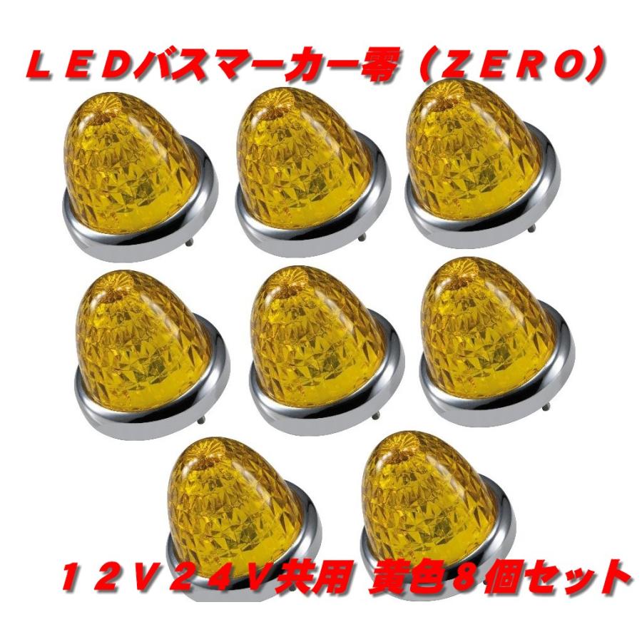 JET マーカーランプ　イエロー　LED 8個セット ジェットイノウエ LEDマーカーランプ零 黄色8個 532632 : 常陸美装