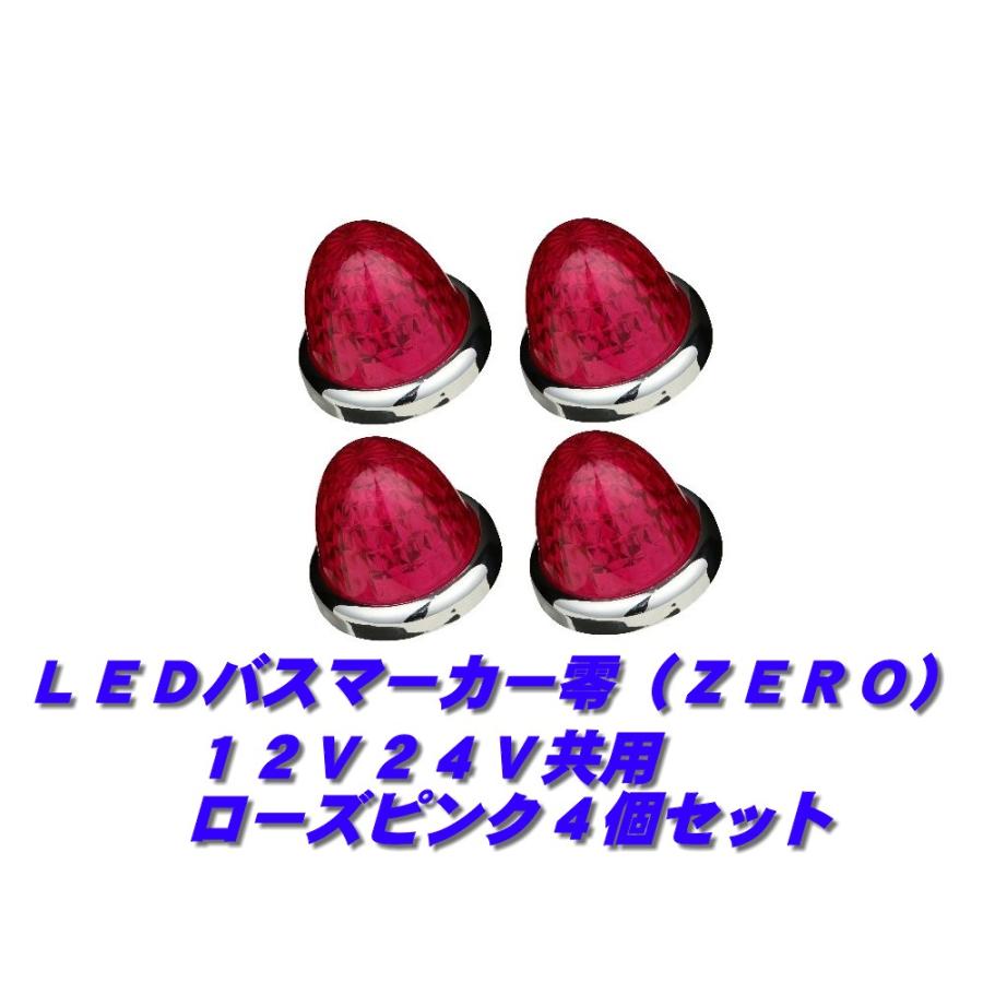 ジェットイノウエ LEDマーカーランプ零 ローズピンク4個 532635