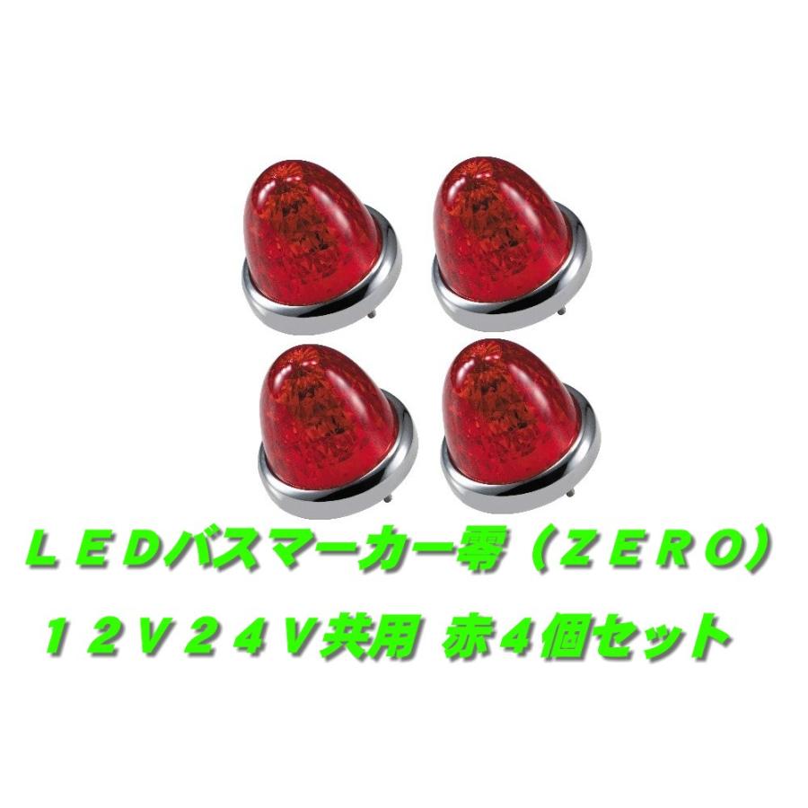 ジェットイノウエ LEDマーカーランプ零 赤4個 532637 : 常陸美装 