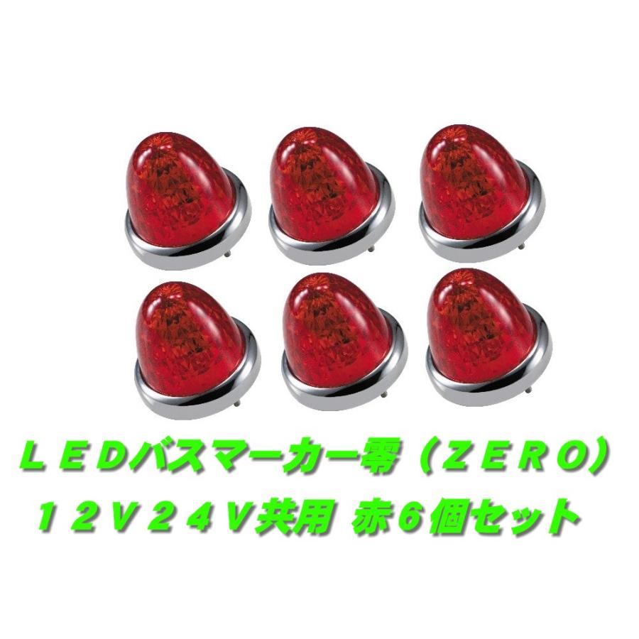 ジェットイノウエ LEDマーカーランプ零 赤6個 532637 : 常陸美装