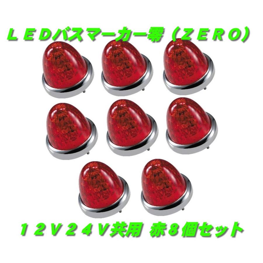ジェットイノウエ LEDマーカーランプ零 赤8個 532637 : 常陸美装