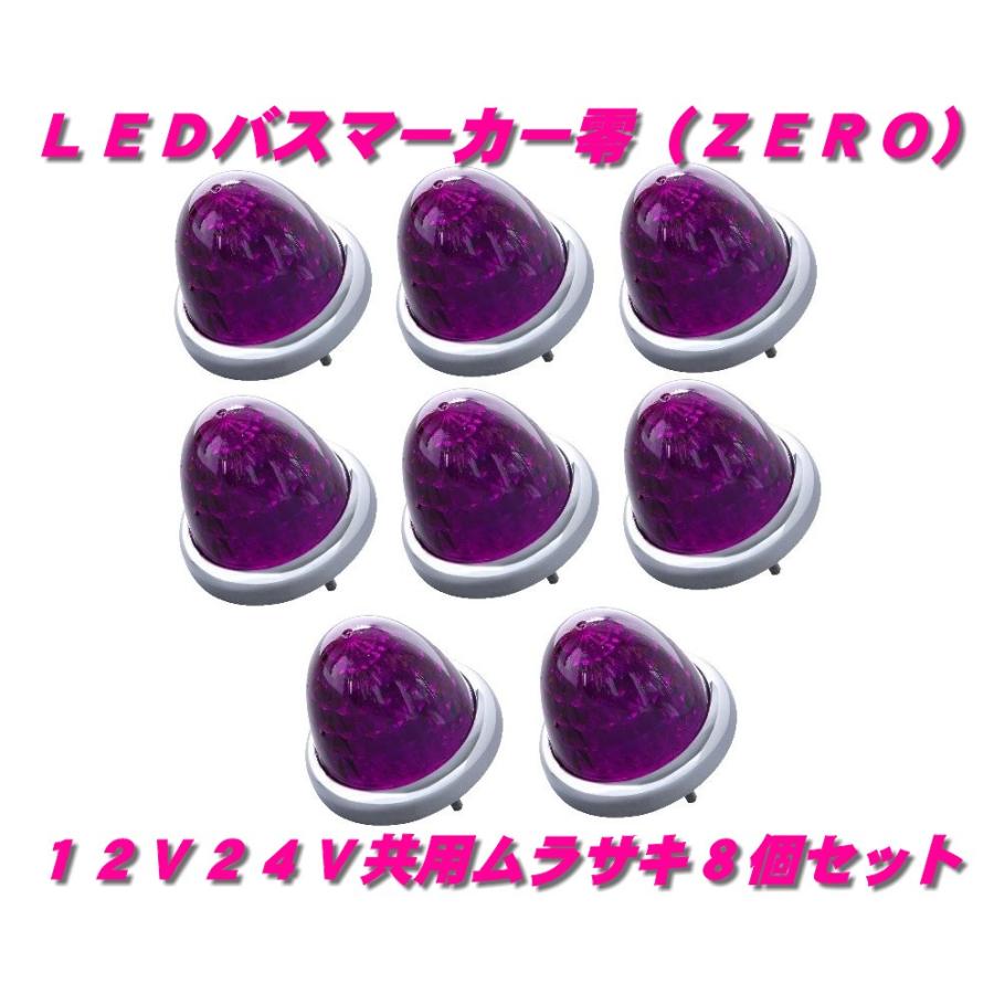 ジェットイノウエLEDマーカー ジェットイノウエ LEDマーカーランプ零 ムラサキ8個 532636 : 常陸