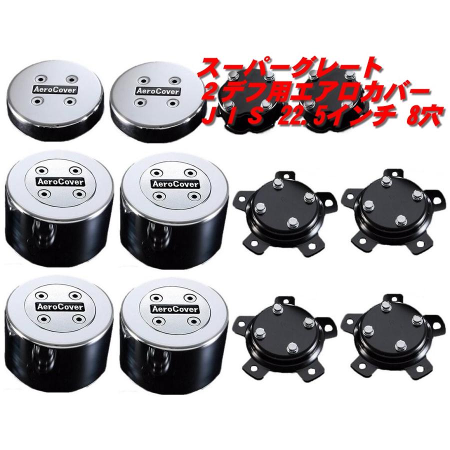 ATS スーパーグレート 2デフ用エアロカバー JIS 22.5インチ 8穴