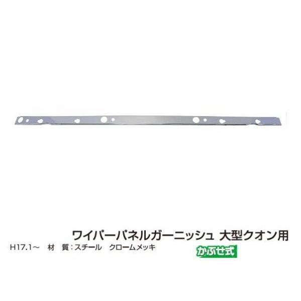 UD クオン　純正　メッキ　ワイパーパネル UD クオン / パーフェクト クオン 鏡面メッキ ワイパーパネル 8分割