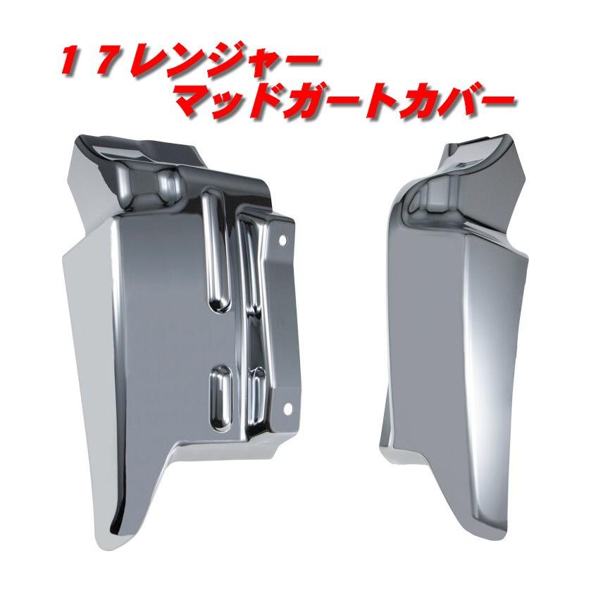 17レンジャー　マッドガードカバー ジェットイノウエ 17レンジャー用マッドガードカバー573383 : 常陸美