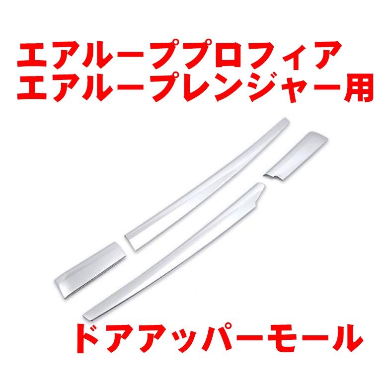 エアループプロフィア/エアループレンジャー用ドアアッパーモール 左右 