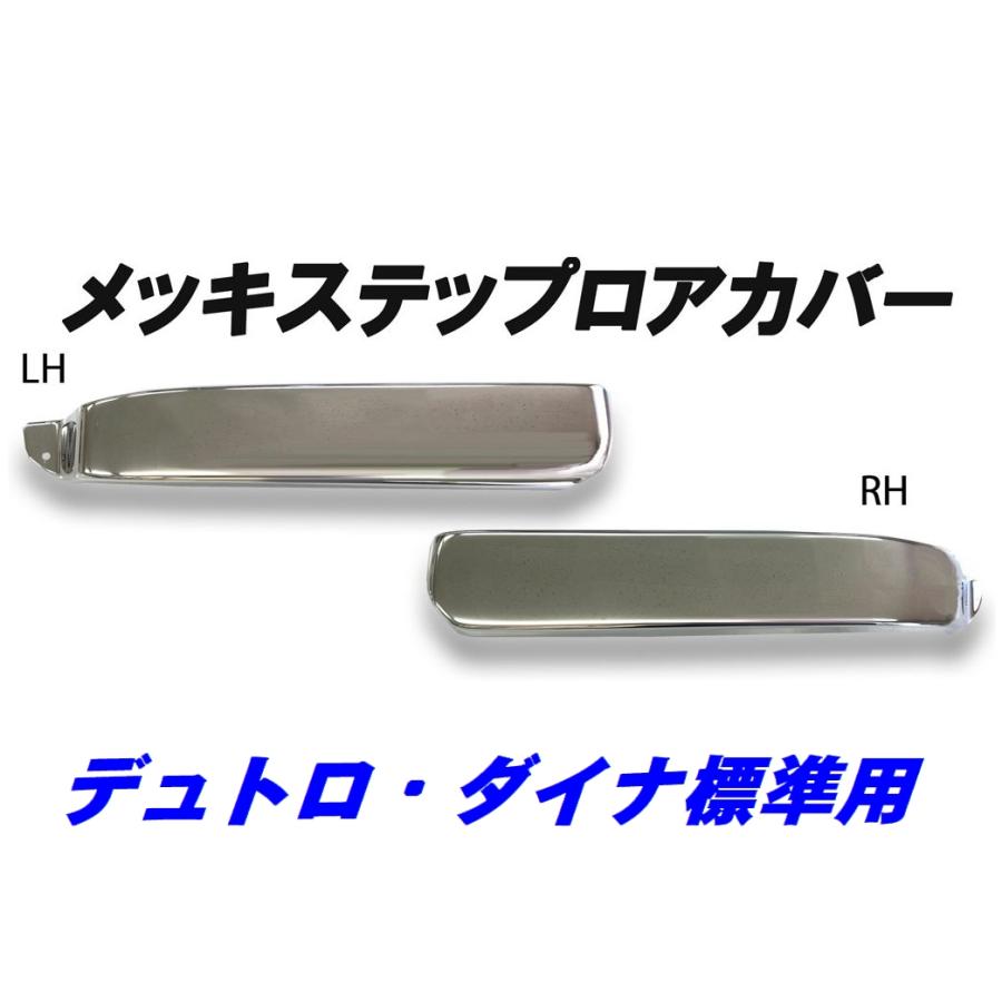 デュトロ・ダイナ標準用 メッキステップロアカバーATS : 常陸美装