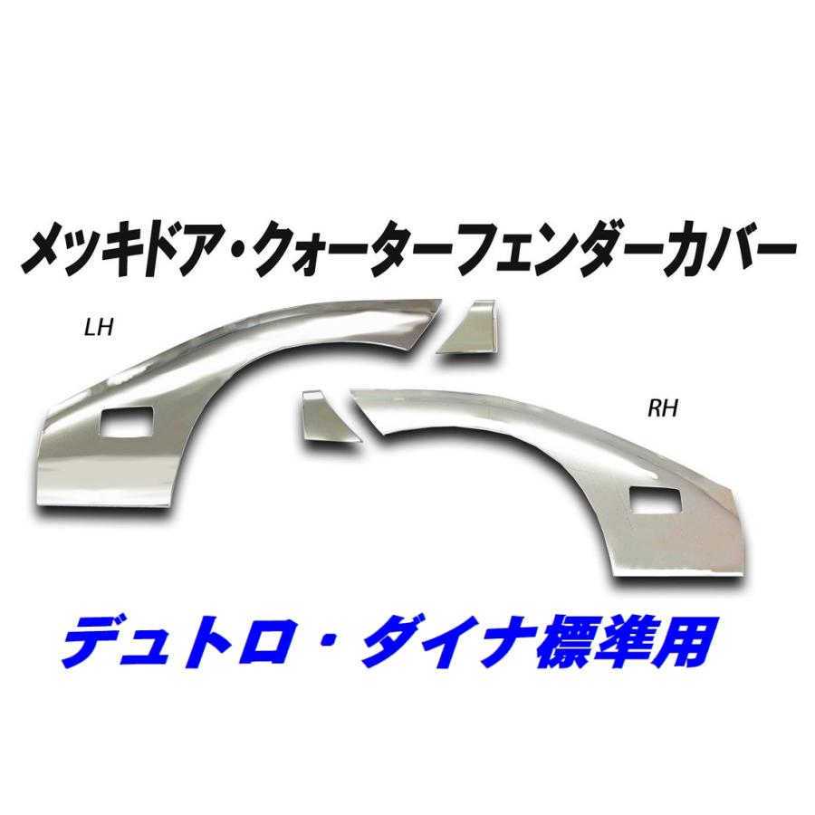 日野 デュトロ トヨタ ダイナ 標準用 メッキ ドアクォーターフェンダー