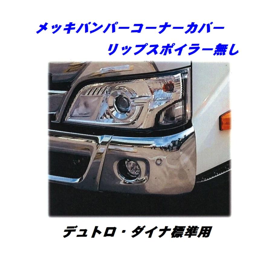 デュトロ・ダイナ標準用 バンパーコーナーカバー（リップ無し）ATS