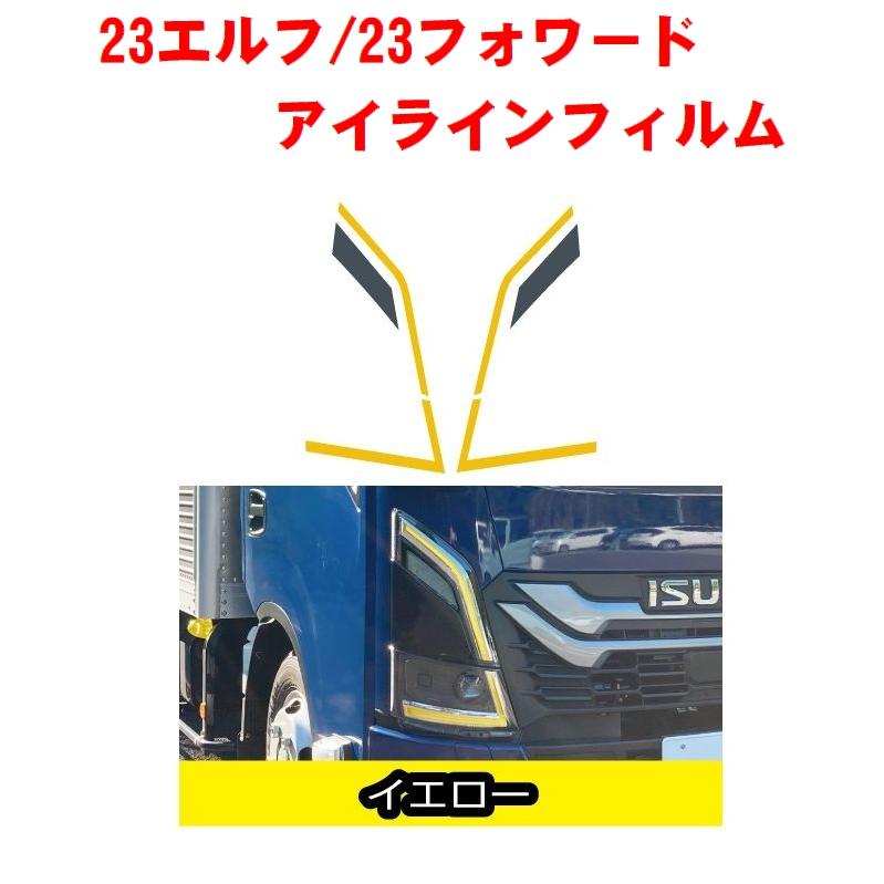 23エルフ／23フォワード アイラインフィルム イエロー590592 : 常陸美