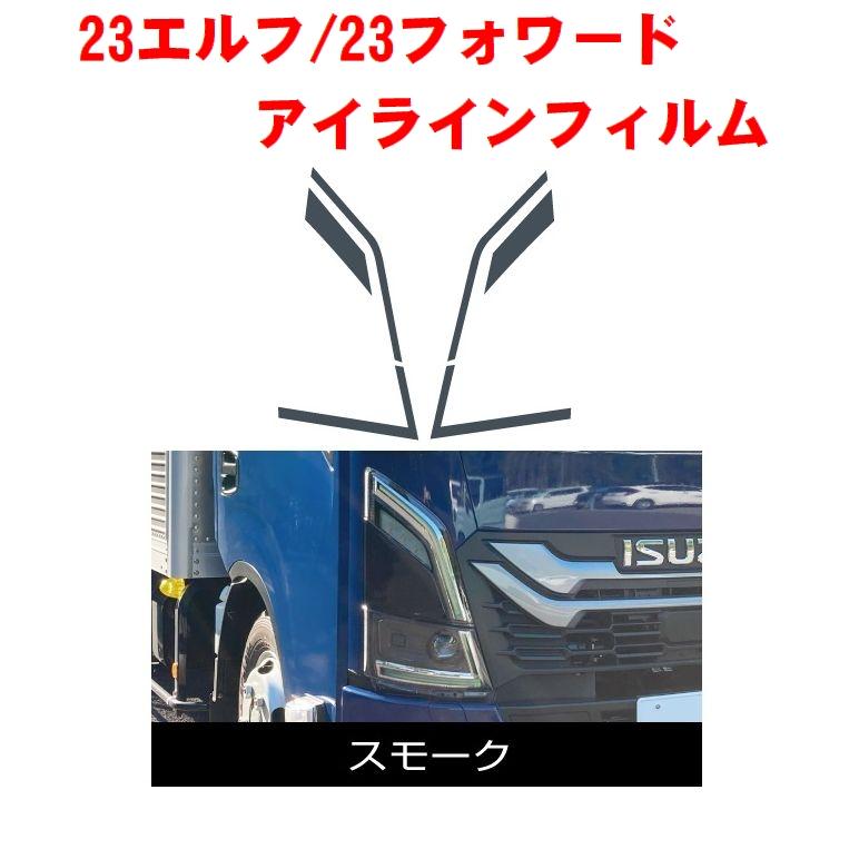 23エルフ／23フォワード アイラインフィルム スモーク590600 : 常陸美