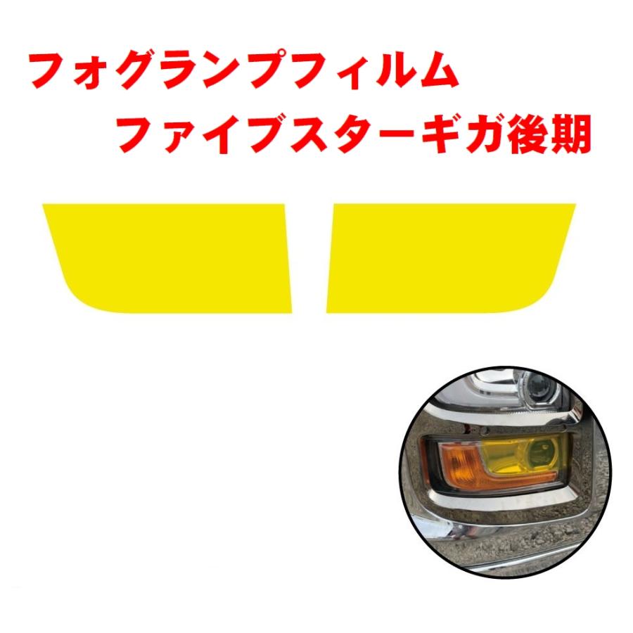 フォグランプフィルム ファイブスターギガ後期型用 590555 : 常陸美装