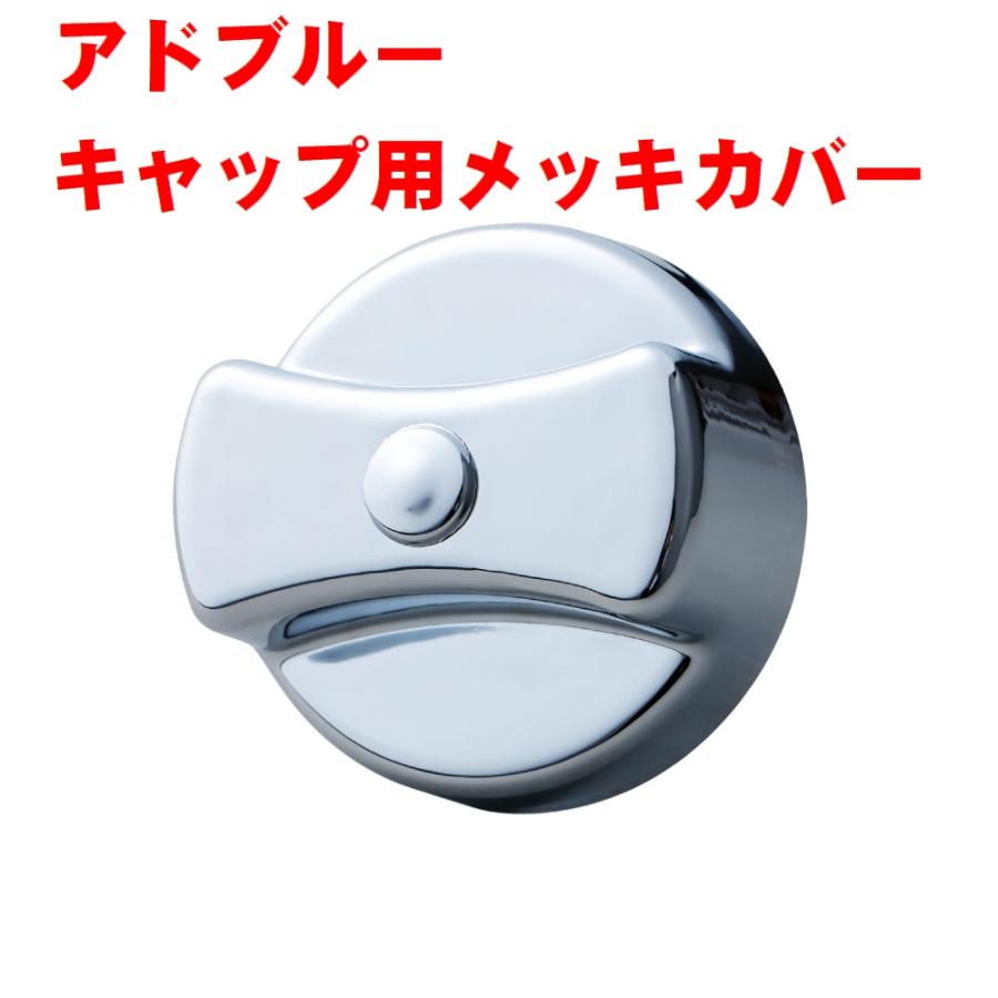ジェットイノウエ アドブルーキャップ メッキカバー ふそう系 鍵無し用