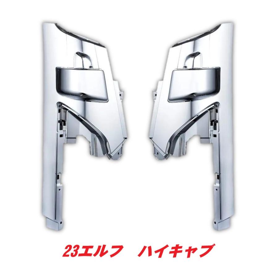 いすず 23エルフ 2t ハイキャブ メッキ コーナーパネル 左右セット