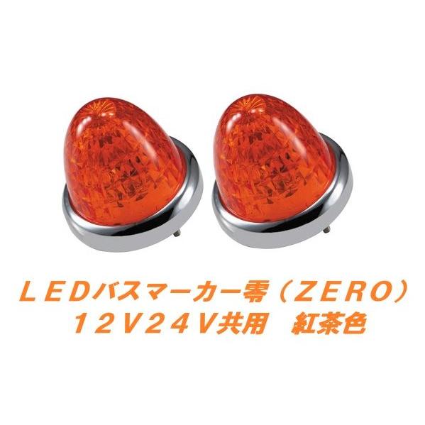 ジェットイノウエ LEDマーカーランプ零 紅茶 2個 532639 : 常陸美装