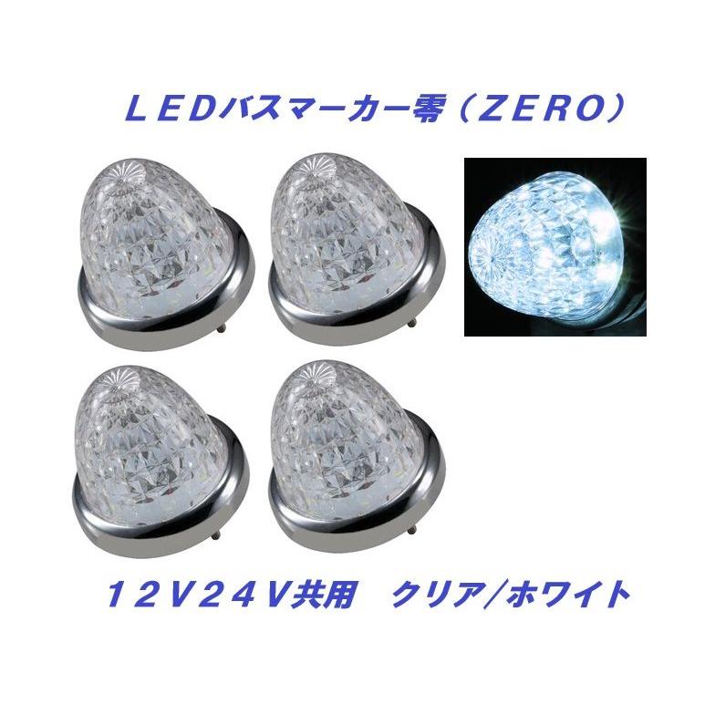 【新品】ジェットイノウエ　LED マーカー　零　ホワイト　4個セット ジェットイノウエ LEDマーカーランプ零 クリア／ホワイト 4個