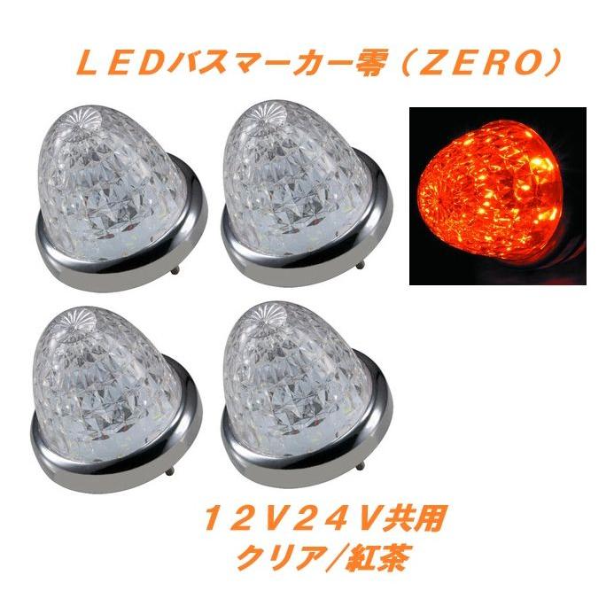 ジェットイノウエ LEDマーカーランプ零 クリア／紅茶 4個 532619