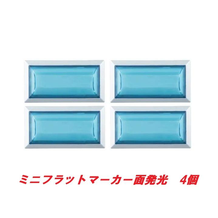 ミニフラットマーカーランプ面発光タイプ アイスブルー 4個 634457