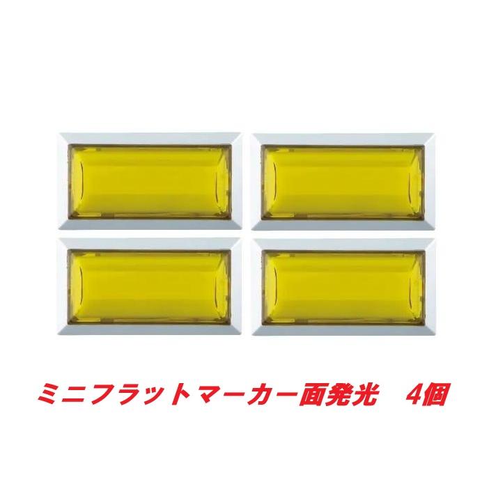 ミニフラットマーカーランプ面発光タイプ イエロー 4個 634458 : 常陸