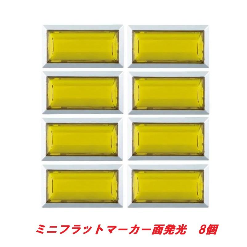 イエロー色 汎用マーカーランプ 8個セット ミニフラットマーカーランプ面発光タイプ イエロー 8個 634458 : 常陸