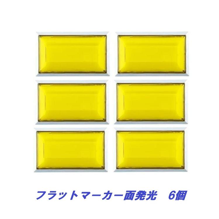 LEDフラットマーカー　黄色　デコトラ フラットマーカーランプ面発光タイプ イエロー 6個 634408 : 常陸美装