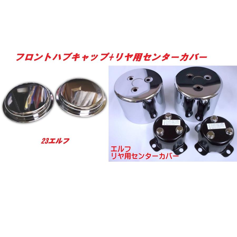 23エルフハブキャップ＋5穴リヤ用センターカバー : 常陸美装Yahoo