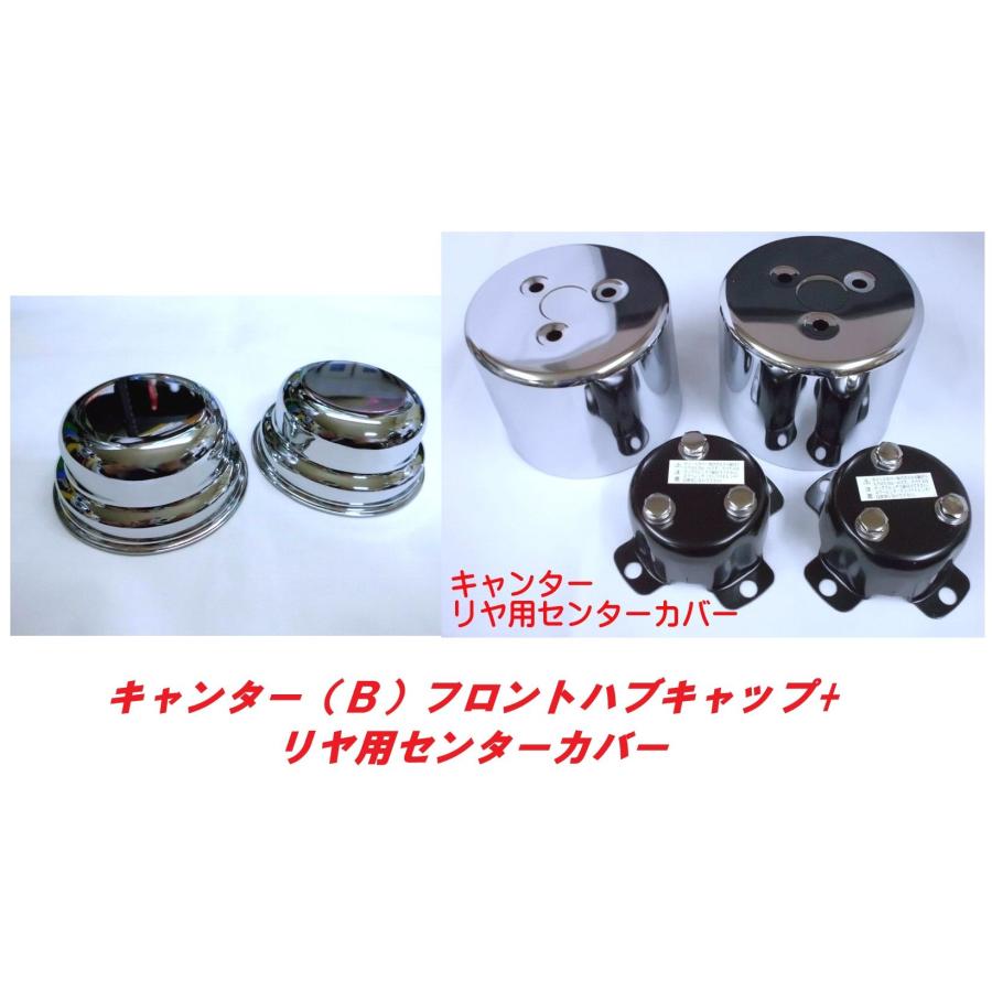 キャンター（B）純正フロントハブキャップ＋リヤ用センターカバー