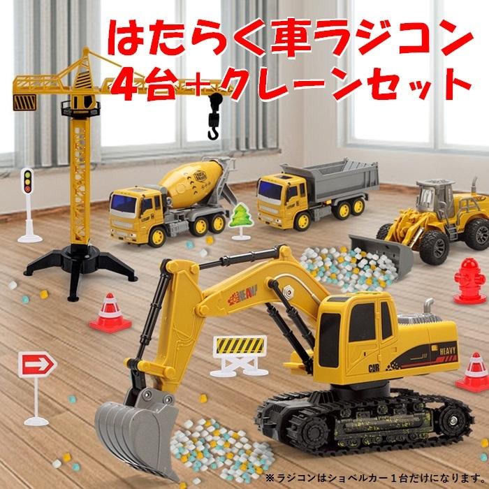 限定タイムセール ラジコン ショベルカー はたらく車 ３台 クレーンタワーセット おもちゃ Wantannas Go Id