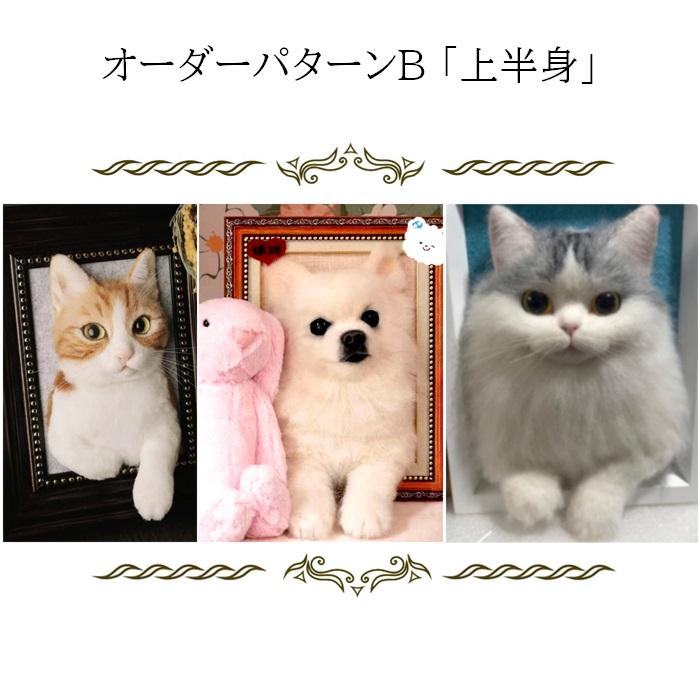 犬 猫 オーダーメイド 人形 上半身 植毛可能 ペットドール メモリアル