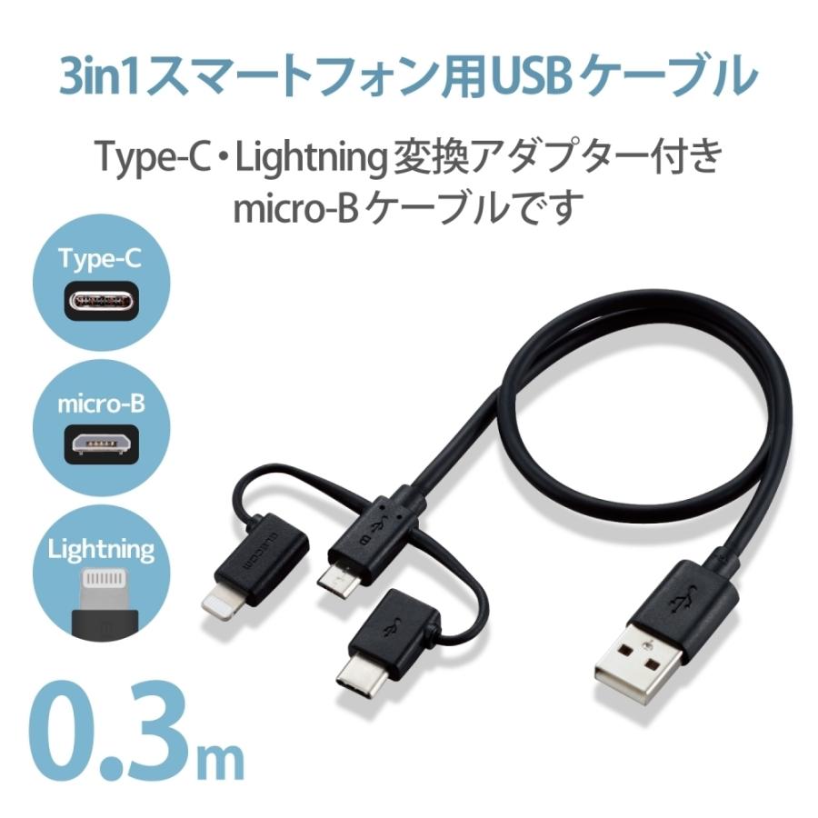 エレコム スマートフォン用USBケーブル/3in1/microUSB+Type-C+Lightning/0.3m/ブラック MPA-AMBLCAD03BK｜hitline｜02