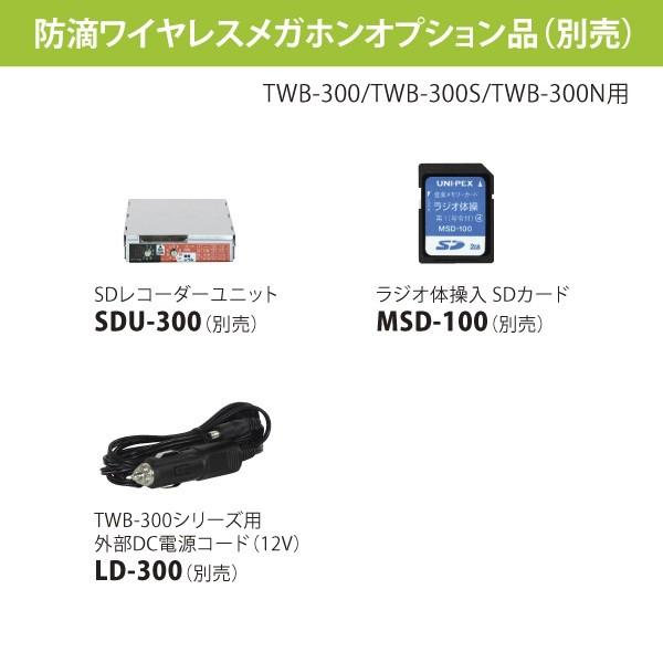 ユニペックス 30W 防滴スーパーワイヤレスメガホン レインボイサー TWB