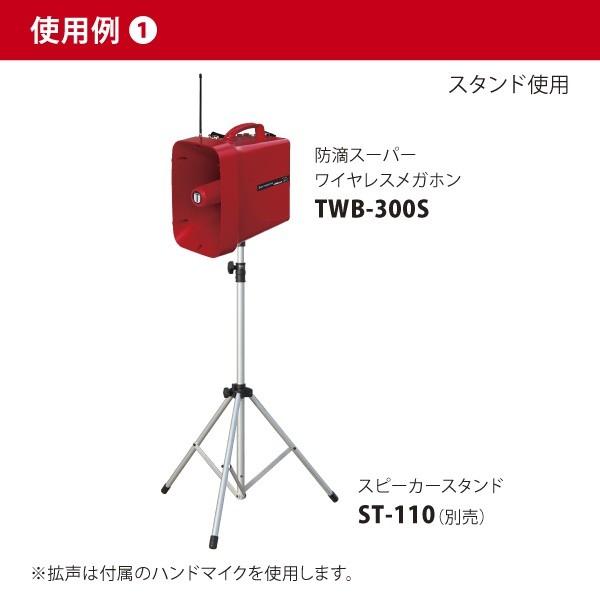 ユニペックス 防滴スーパーワイヤレスメガホン(サイレン音) TWB-300S