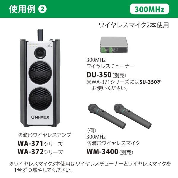 ユニペックス 300MHz帯シングル防滴型ワイヤレスアンプ WA-371SU 