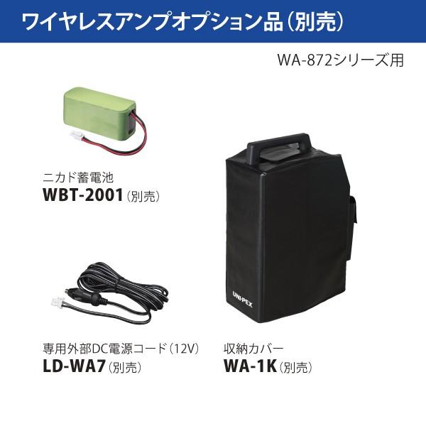 ユニペックス 800MHz帯ダイバーシティ防滴型ワイヤレスアンプ WA-872