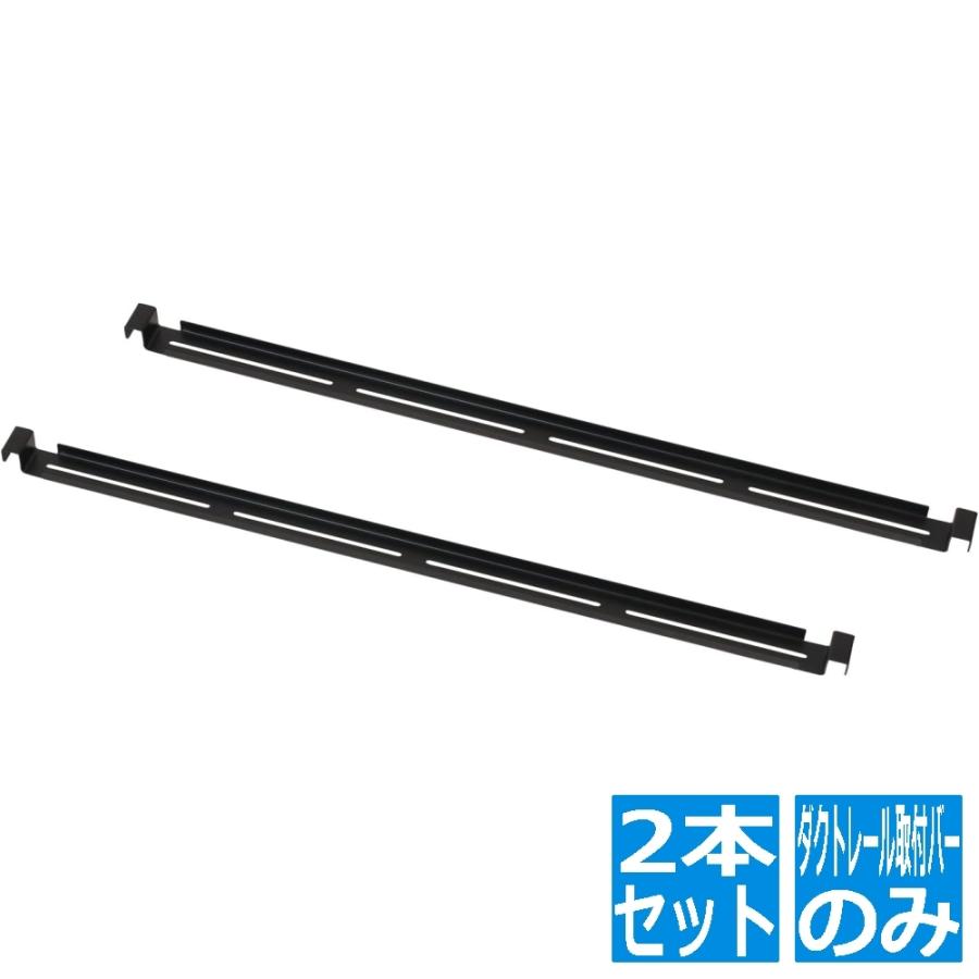 ビビラボ（BIBILAB） ビザールプランツラック ダクトレール取付バー 2