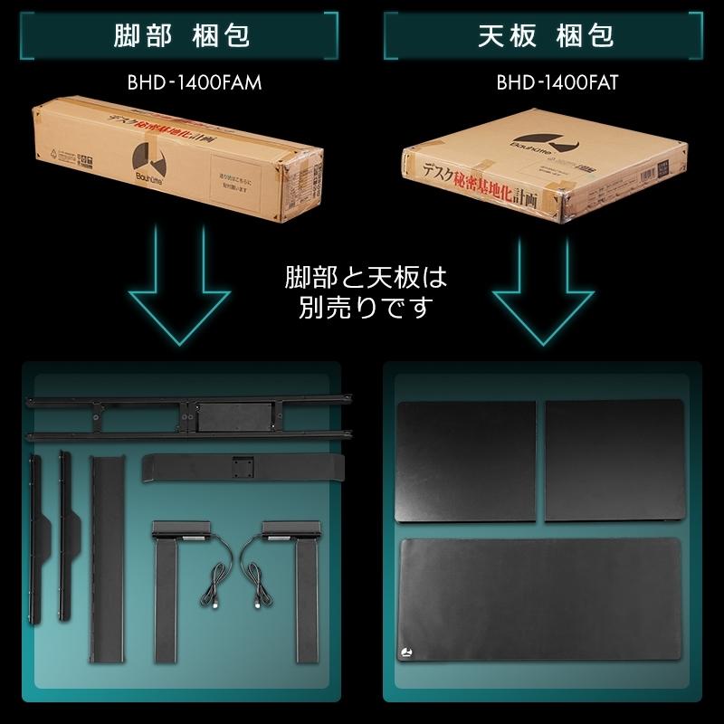未使用品　バウヒュッテ「BHD-1400FAT-BK」 天板ユニットのみ Bauhutte（バウヒュッテ） 電動スーパーゲーミングデスク(天板のみ 脚