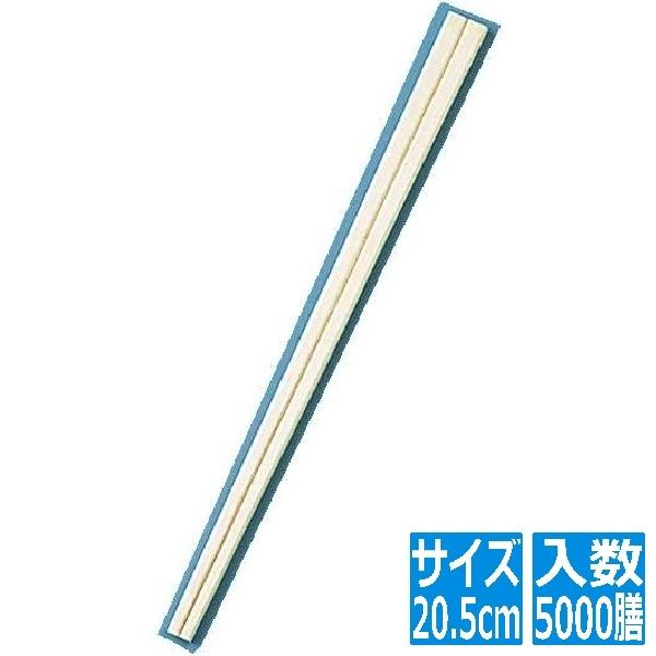 割箸 白樺元禄 20.5cm (1ケース5000膳入) XHS93 割り箸