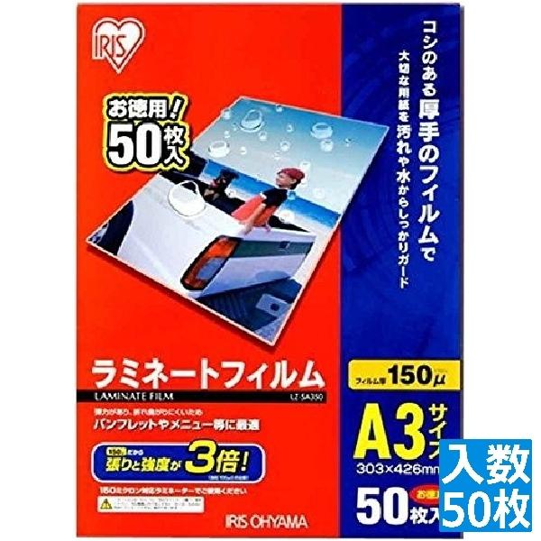 IRIS OHYAMA（アイリスオーヤマ） ラミネートフィルム(150ミクロン)A3