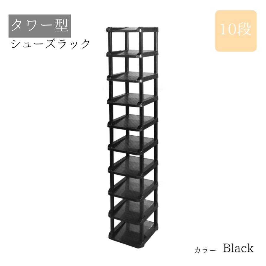専門店 省スペース 10段 シューズラック 組立式 ブラック 省スペース スリム シューズボックス