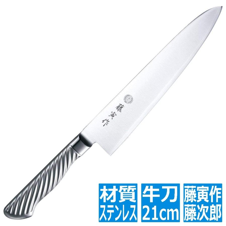 藤寅作　牛刀　包丁　210mm VG10 オールステンレス　日本製 藤次郎 FU-889藤寅作オールステン牛刀210mm | 牛刀 包丁 ナイフ 刃渡り