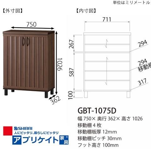 白井産業 シューズボックス ガルバートン GBT-1075D ダークブラウン