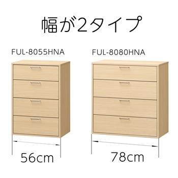 白井産業 フルニコ チェスト タンス 幅約78cm 高さ80cm ナチュラルブラウン ワイドタイプ 引出底板強化桟 FUL-8080HNAの画像