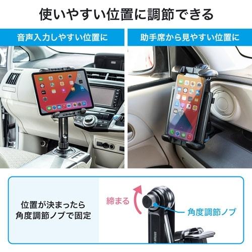 サンワサプライ 車載用タブレットホルダー(ドリンクホルダー固定式) CAR-HLD14BK｜hitline｜06